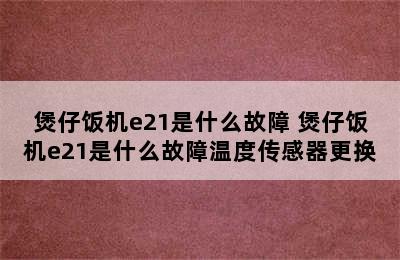 煲仔饭机e21是什么故障 煲仔饭机e21是什么故障温度传感器更换